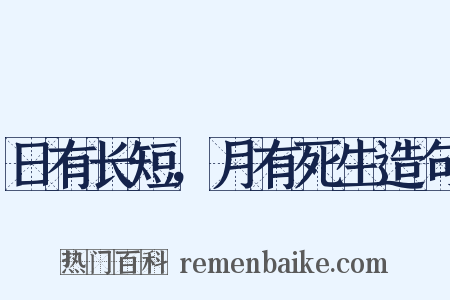 日有长短，月有死生造句是什么意思的图片